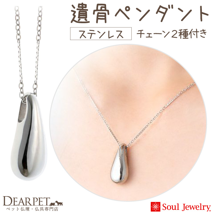 Soul Jewelry（ソウルジュエリー） ポイント5倍 遺骨ペンダント