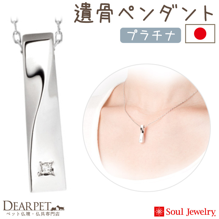Soul Jewelry（ソウルジュエリー） ポイント5倍 ペット 遺骨ペンダント