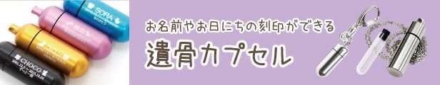 遺骨カプセル