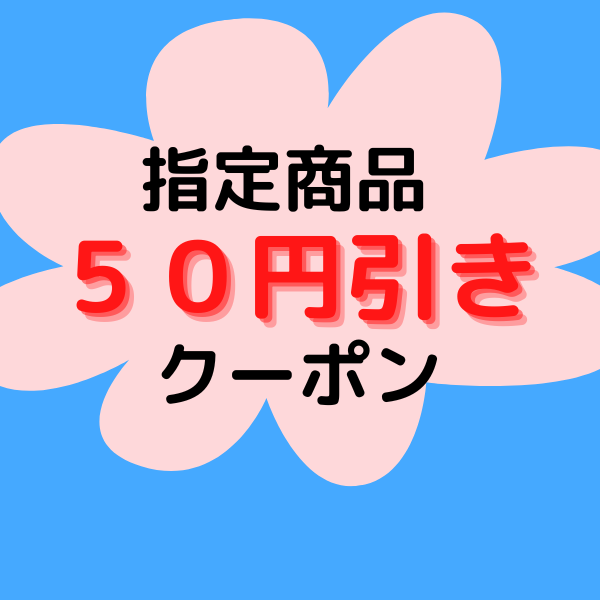 Dear Shoesの「商品限定５０円引きクーポン」のクーポン