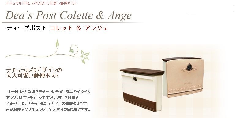 ポスト 郵便受け 壁掛け ディーズガーデン アンジュ ディーズポスト