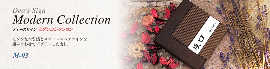 モダン表札コレクション<br/>モダンな木質感とステンレスへアラインを組み合わせてデザインした表札