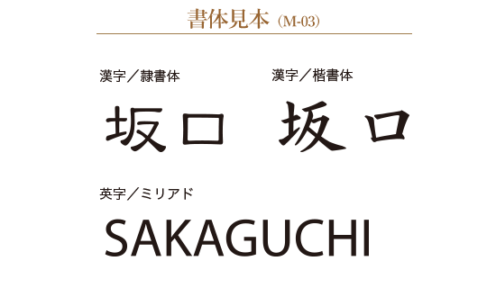 書体はセリフ体／筆記体の2種類からお選びいただけます。（M-01、M-01L、M-02、M-02L共通）