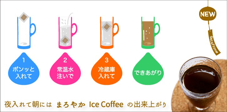 デカフェ水出しコーヒー