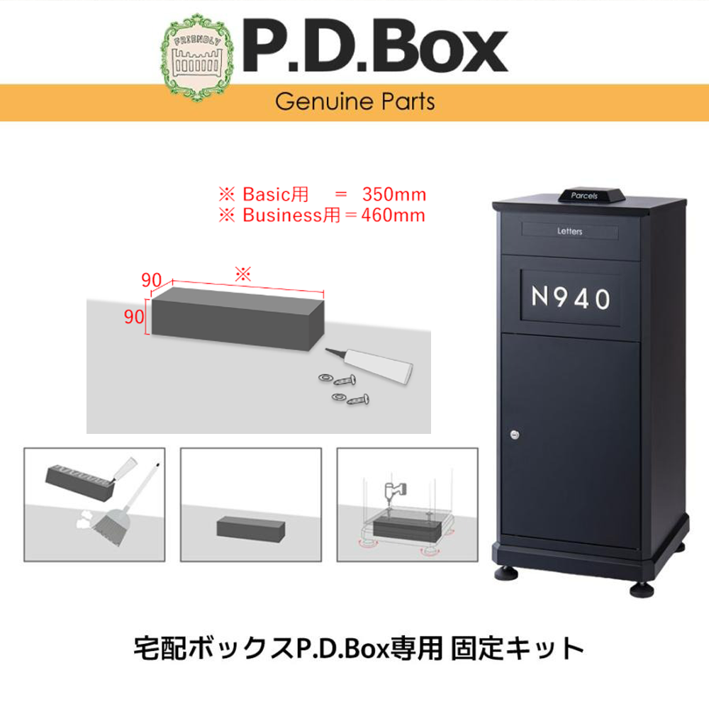 宅配ボックスP.D.Box専用 固定キット 宅配ボックス オプション