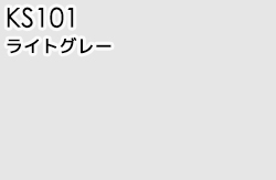 KS101 ライトグレー