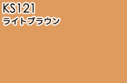 KS121 ライトブラウン