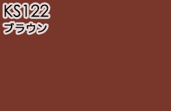 KS122 ブラウン