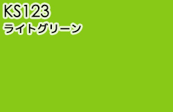 KS123 ライトグリーン