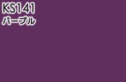 KS141 パープル