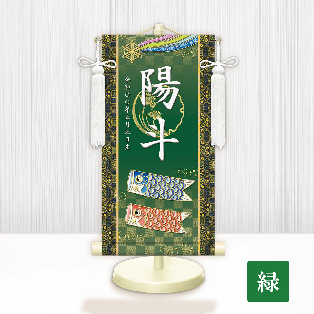 名入り掛け軸 名前旗 開運鯉幟 男の子 生年月日入れ 家紋変更可