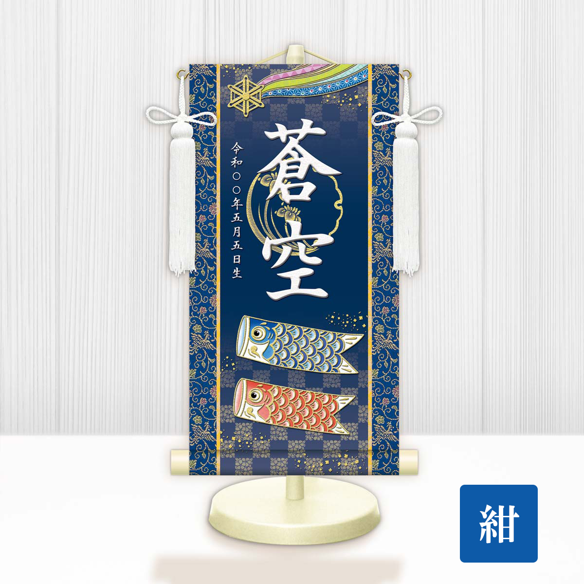 名前旗　り 名入り掛け軸 名前旗 開運鯉幟 男の子 生年月日入れ 家紋変更可