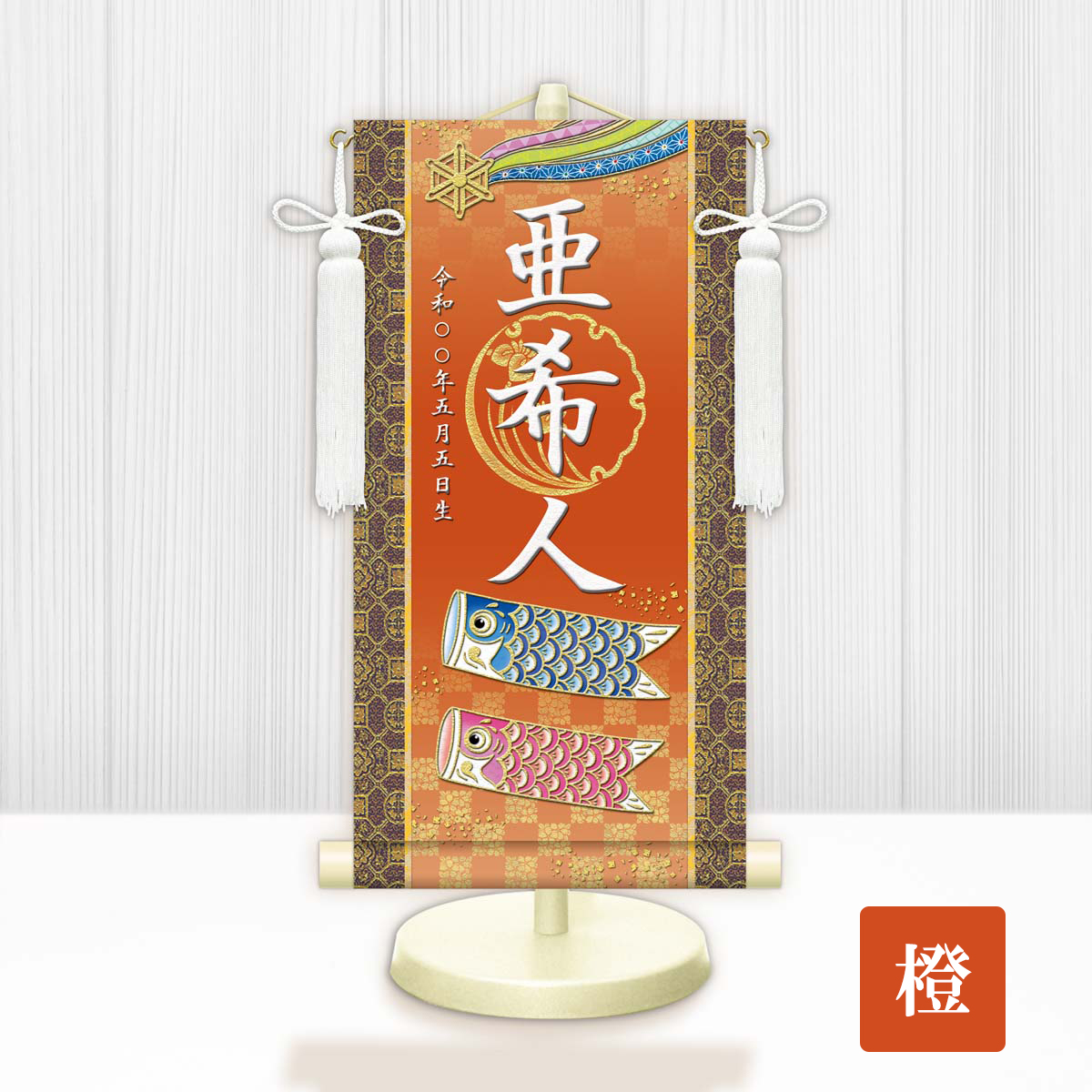 名入り掛け軸 名前旗 開運鯉幟 男の子 生年月日入れ 家紋変更可