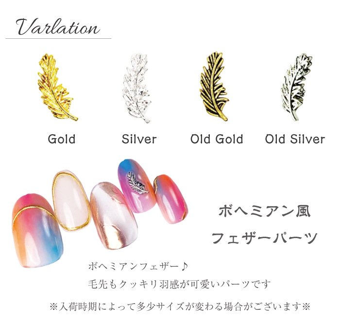 オーダーページ　ネイルパーツ メタルパーツ 羽 フェザー ボヘミアン ボヘミアンフェザー ウィング