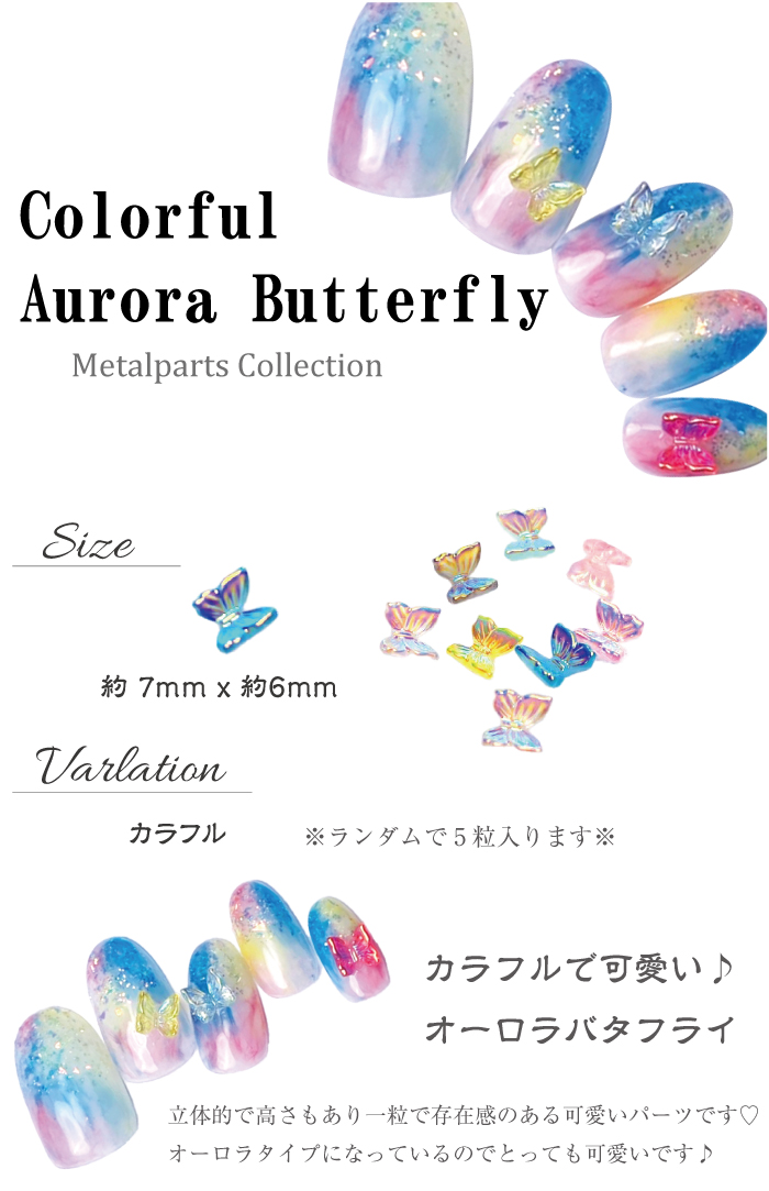 蝶々 カラフルバタフライ メタルパーツ ネイルアート ジェルネイル