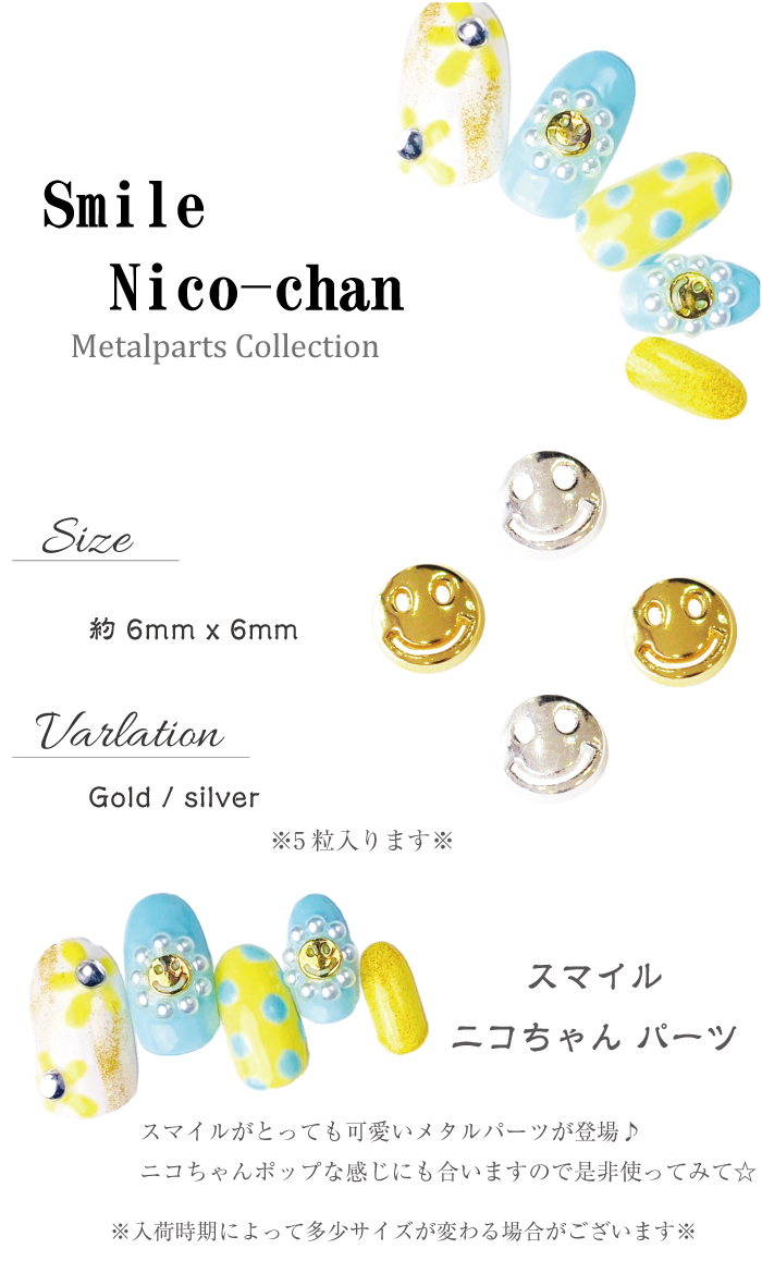 メタルパーツ スマイルパーツ ニコちゃん ネイルパーツ 5個入り