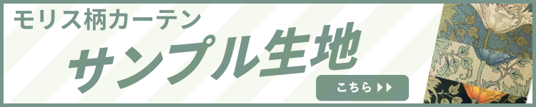 モリスのカーテンサンプル
