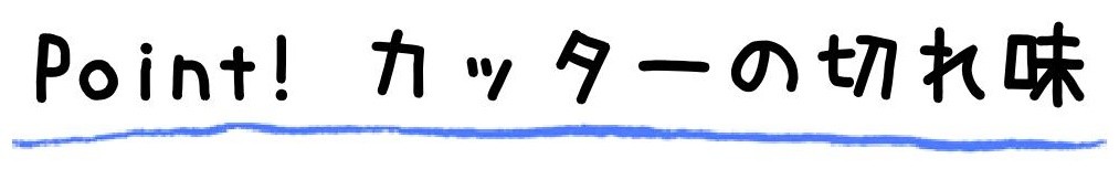 Point カッターの切れ味