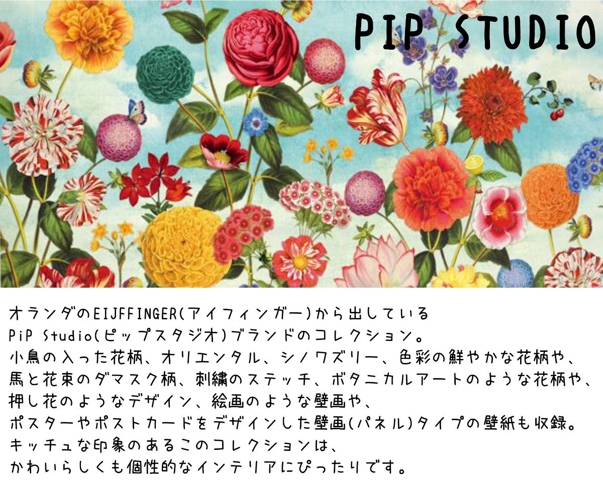 インテリアショップ デコール - PIP STUDIO（鮮やか・キッチュ