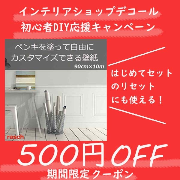 インテリアショップ デコールの「気軽にDIY応援キャンペーン！500円OFFクーポン☆」のクーポン