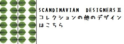 SCANDINABIAN DESIGNERS2他のデザインはこちら