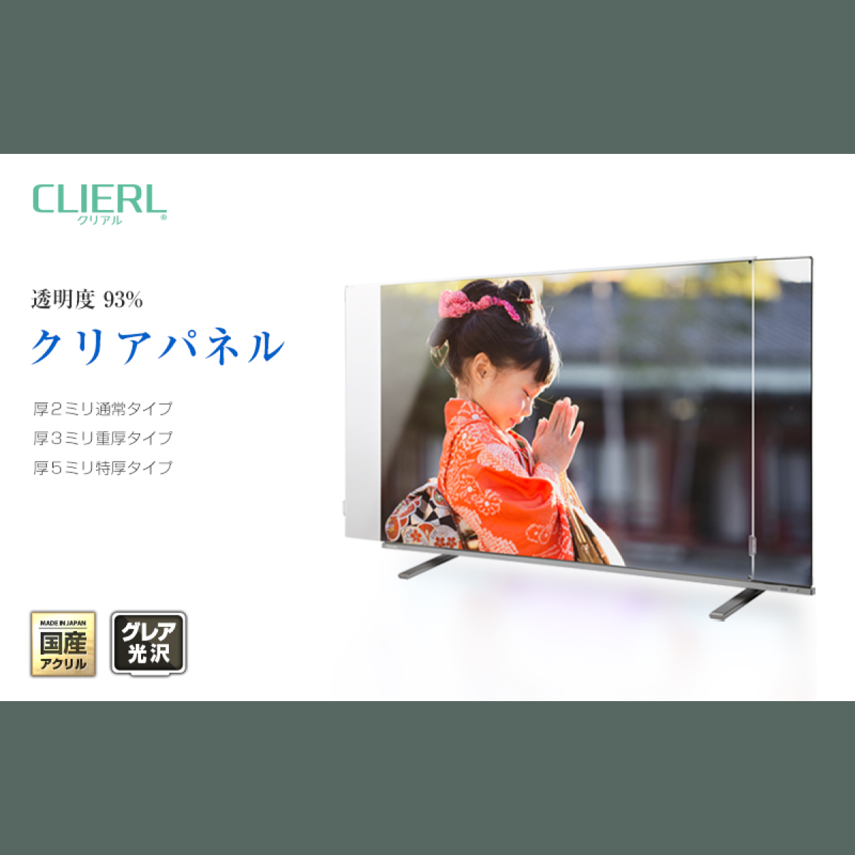 テレビ保護パネル 55型 55インチ クリアパネル 厚3mm テレビガード
