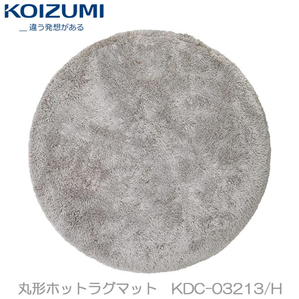コイズミ KOIZUMI 円形 電気カーペット KDC03213 KOIZUMI（コイズミ） 円形 ラグカーペット グレー KDC-03213/H 直径