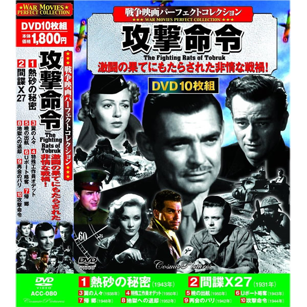 邦画・日本映画 DVDセット 10枚組　全5組 DVD 戦争映画 パーファクトコレクション 攻撃命令 10枚組 ACC-080 10話