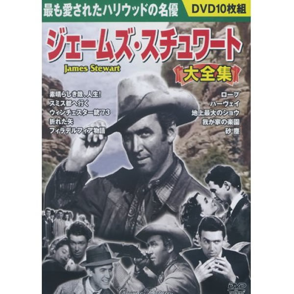 DVD ジェームズ スチュワート 大全集 10枚組 BCP-071 10作品収録 日本