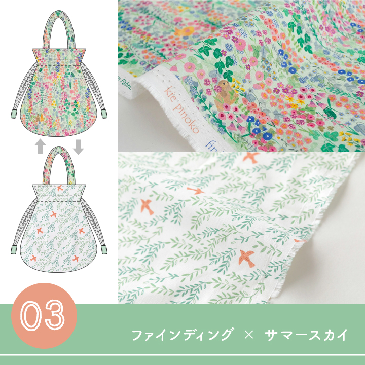 手作りキット≪komihinataさんのリバーシブル巾着バッグキット(柄コットン2種.ver)≫【3点のみメール便対応】 | デコレクションズ | 03