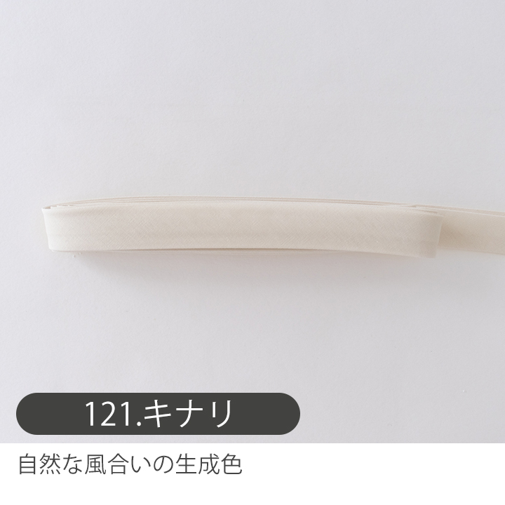 デコレクションズ バイアステープ/15mm巾・ふちどり(4ツ折)無地