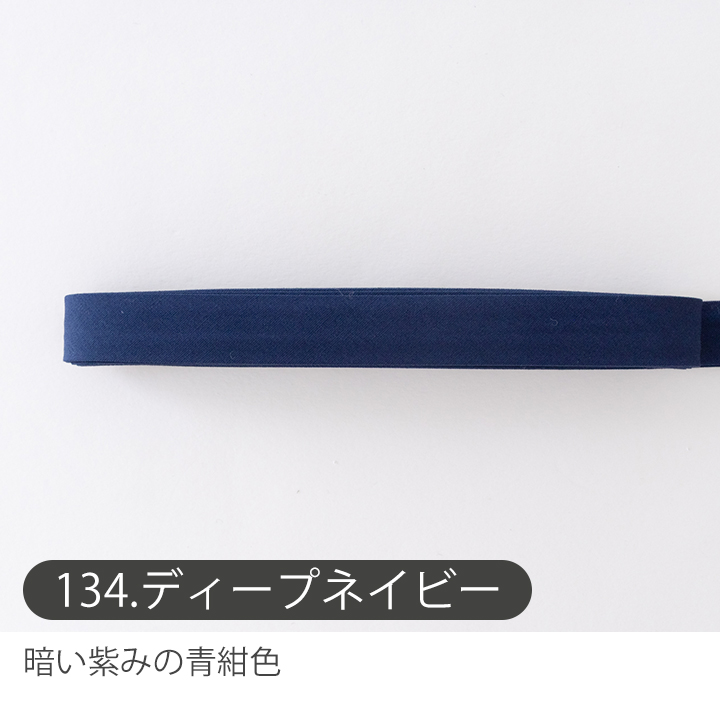 デコレクションズ バイアステープ/15mm巾・ふちどり(4ツ折)無地