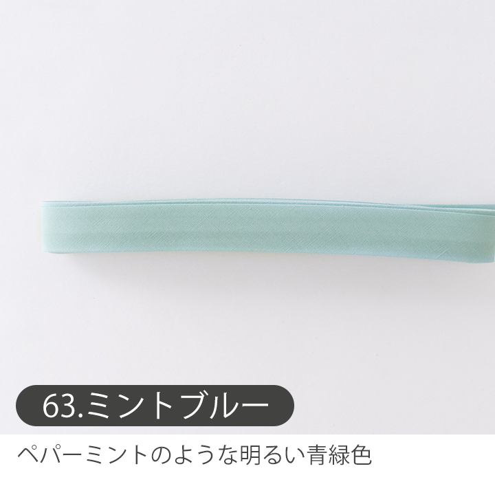 デコレクションズ バイアステープ/15mm巾・ふちどり(4ツ折)無地
