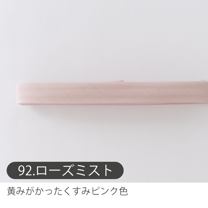 デコレクションズ バイアステープ/15mm巾・ふちどり(4ツ折)無地