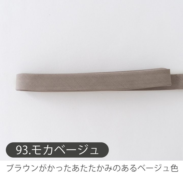 デコレクションズ バイアステープ/15mm巾・ふちどり(4ツ折)無地
