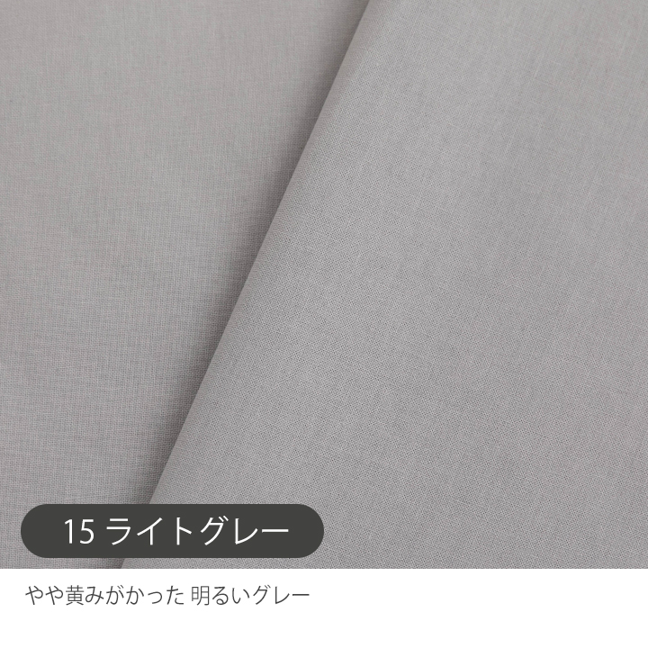デコレクションズ 生地 無地 布 きれいめシーチング生地 コットン生地