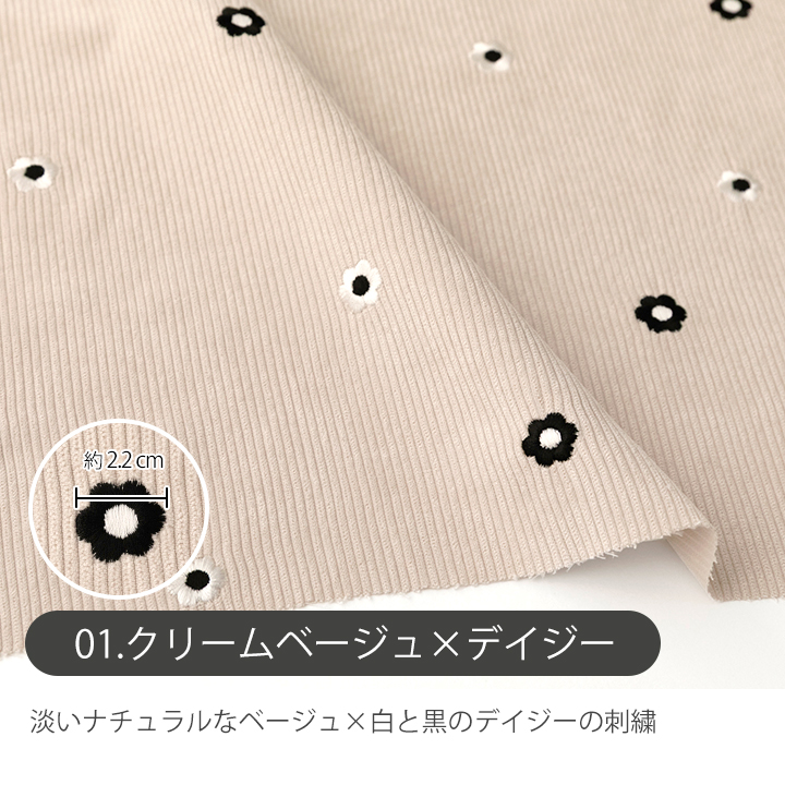デコレクションズ 生地 布7W 刺繍コーデュロイ生地/幅約145cm【50cm
