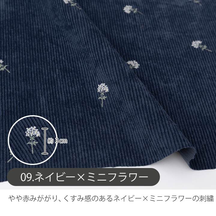 デコレクションズ 生地 布7W 刺繍コーデュロイ生地/幅約145cm【50cm