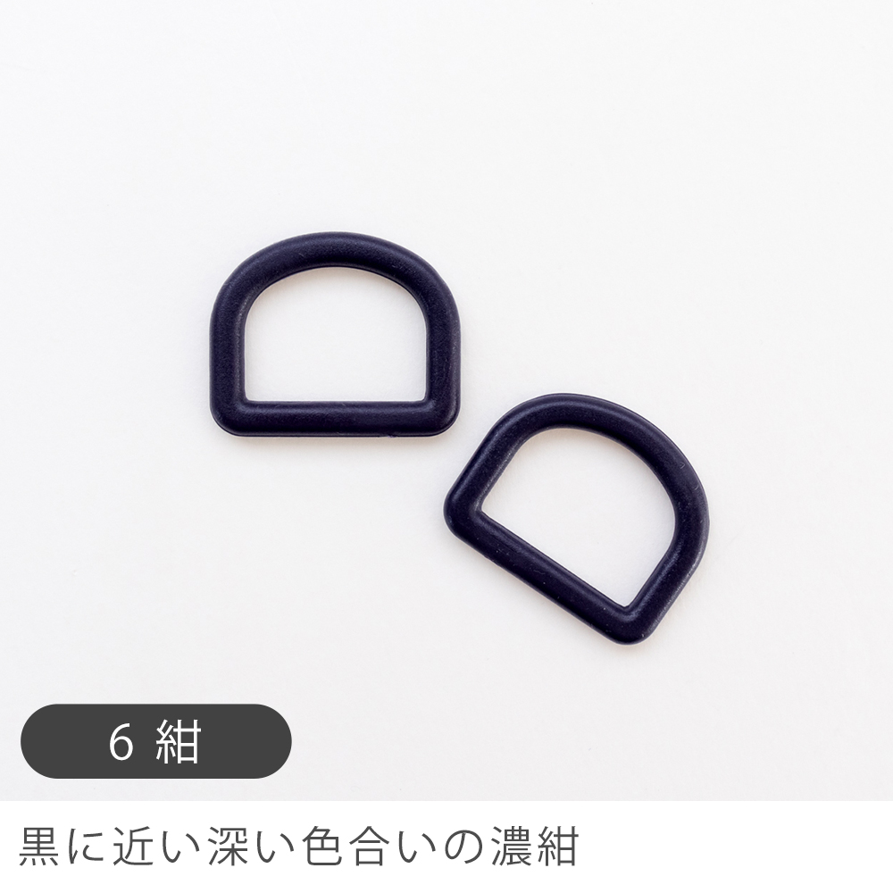 Dカン25mm幅マットくすみカラー2個入りデコレクションズオリジナル副資材【メール便対応】 | デコレクションズ | 06