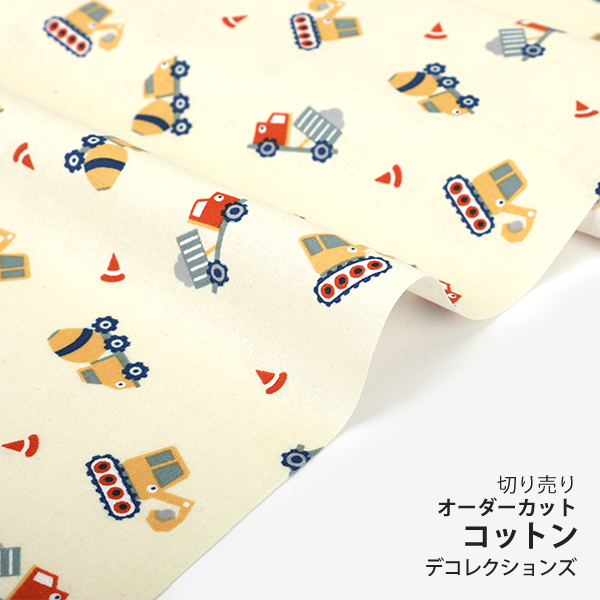 デコレクションズ 生地・布・入園入学≪Constructioncar≫コットン/幅
