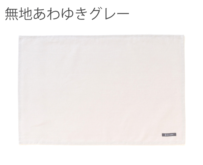 特大ランチョンマット 無地（40×60cm）  ［desuite デスイート］単品販売【メール便対応】 | デスイート | 01
