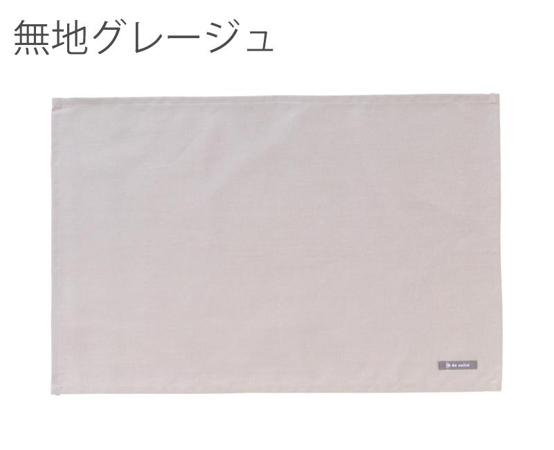 特大ランチョンマット 無地（40×60cm）  ［desuite デスイート］単品販売【メール便対応】 | デスイート | 02