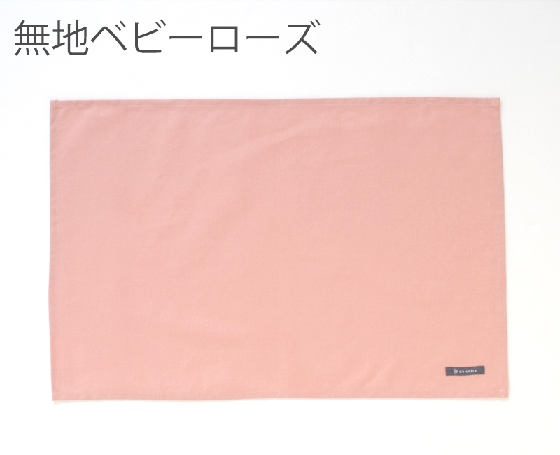 特大ランチョンマット 無地（40×60cm）  ［desuite デスイート］単品販売【メール便対応】 | デスイート | 03