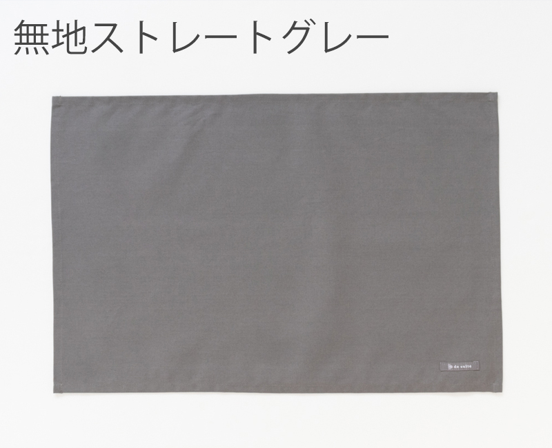 特大ランチョンマット 無地（40×60cm）  ［desuite デスイート］単品販売【メール便対応】 | デスイート | 04