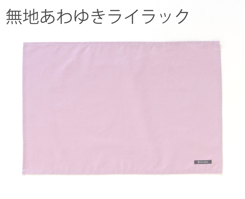 特大ランチョンマット 無地（40×60cm）  ［desuite デスイート］単品販売【メール便対応】 | デスイート | 06