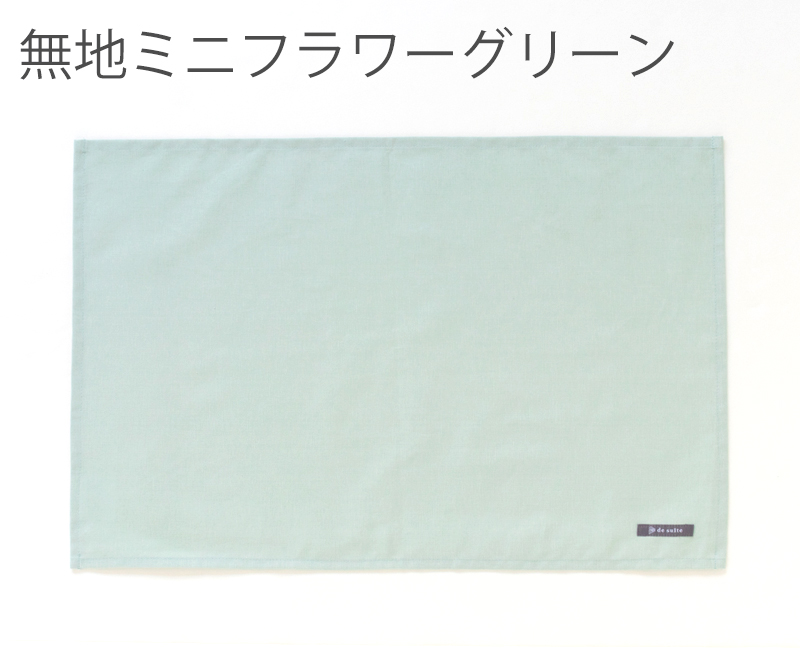 特大ランチョンマット 無地（40×60cm）  ［desuite デスイート］単品販売【メール便対応】 | デスイート | 07