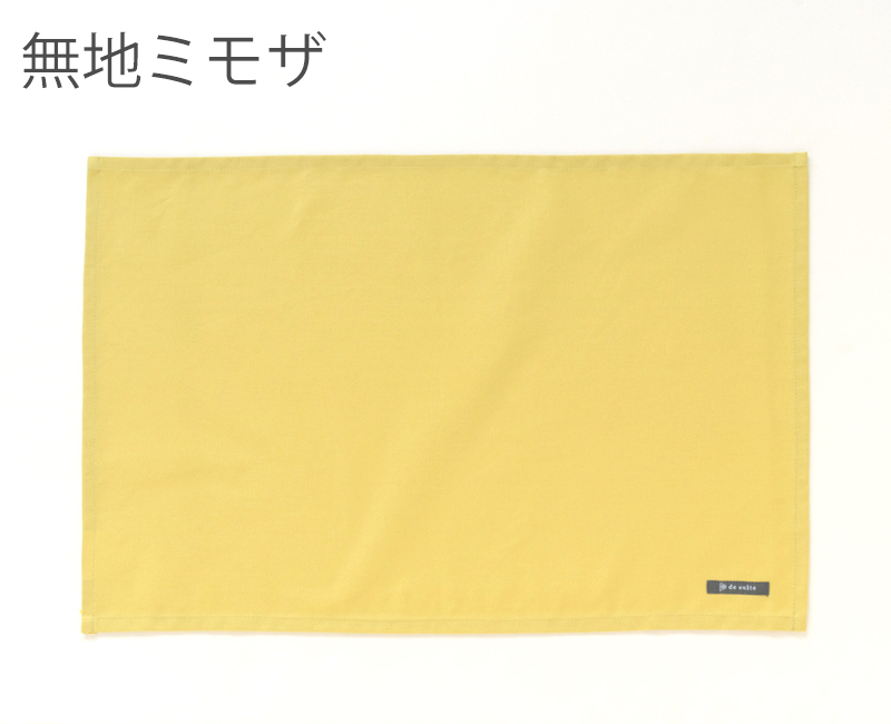 特大ランチョンマット 無地（40×60cm）  ［desuite デスイート］単品販売【メール便対応】 | デスイート | 09