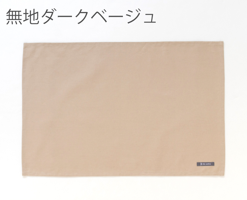 特大ランチョンマット 無地（40×60cm）  ［desuite デスイート］単品販売【メール便対応】 | デスイート | 10