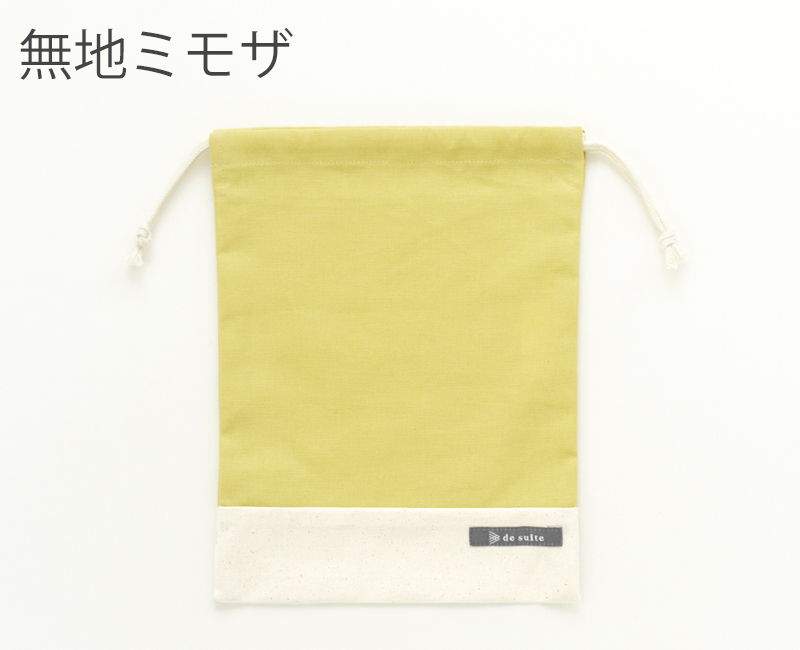 デスイート（desuite） マチ無し巾着袋（給食袋）無地［desuite