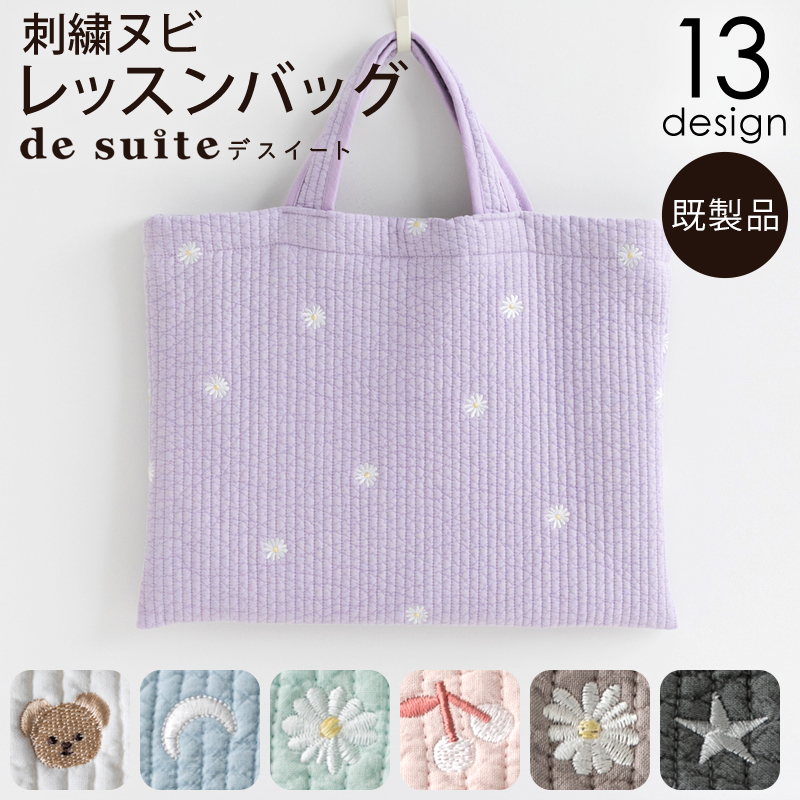 送料無料 いくらから デスイート 刺繍ヌビレッスンバッグ［desuite デスイート］単品 手提げ・レッスンバッグ・入園グッズ